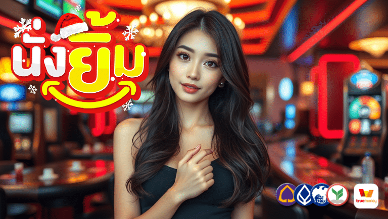 nungyim เครดิตฟรี